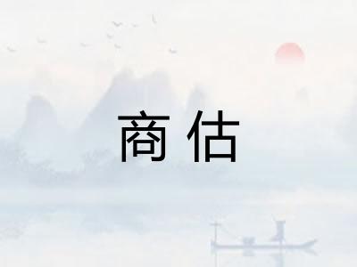 商估
