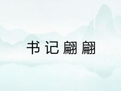 书记翩翩