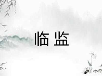 临监