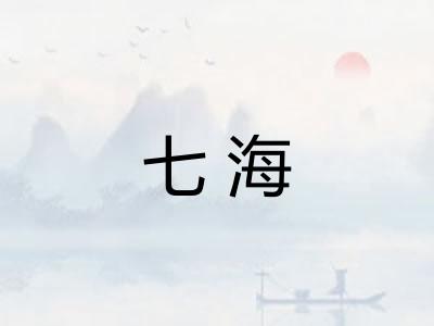 七海