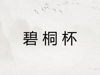 碧桐杯