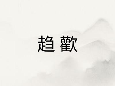 趋歡