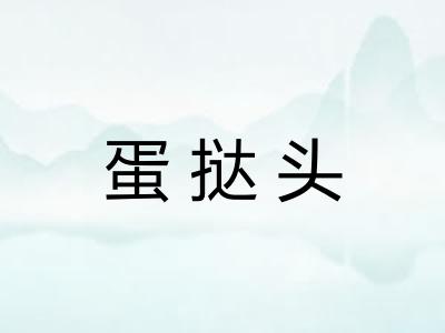 蛋挞头