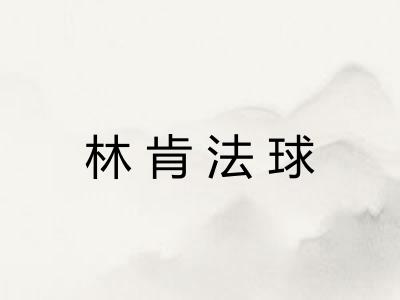 林肯法球