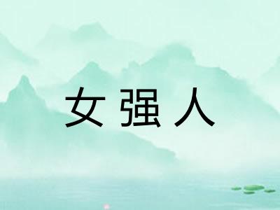 女强人
