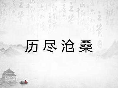 历尽沧桑