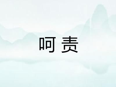 呵责