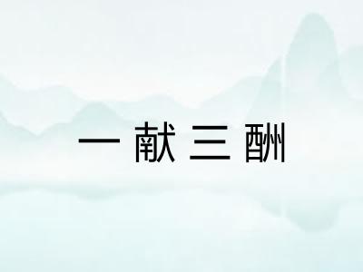 一献三酬