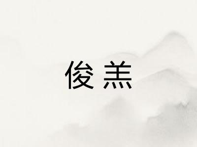 俊羔