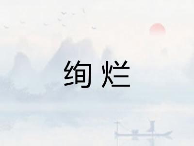 绚烂