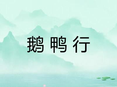 鹅鸭行
