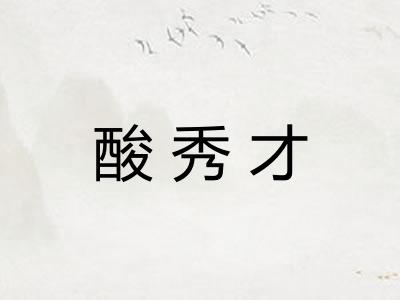 酸秀才