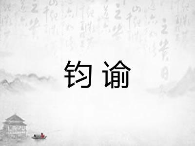 钧谕