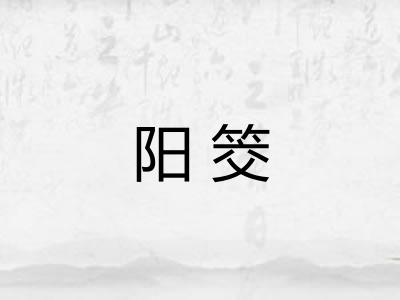 阳筊