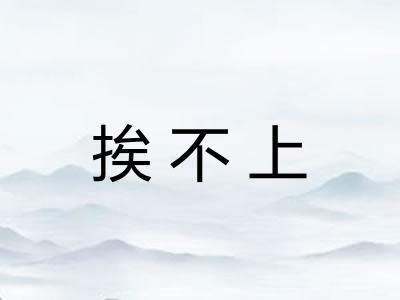 挨不上