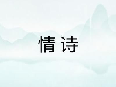 情诗