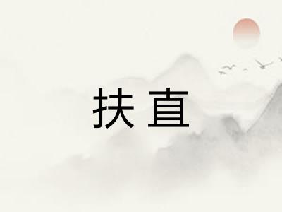 扶直