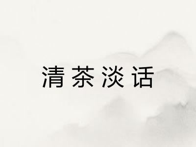 清茶淡话