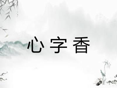 心字香