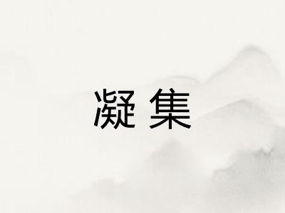 凝集