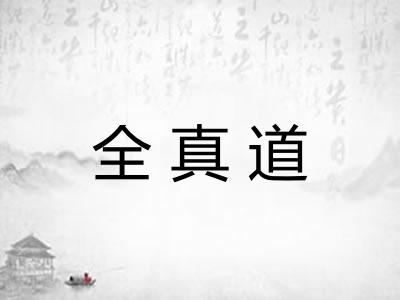 全真道