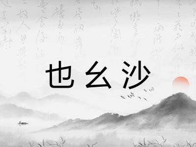 也幺沙