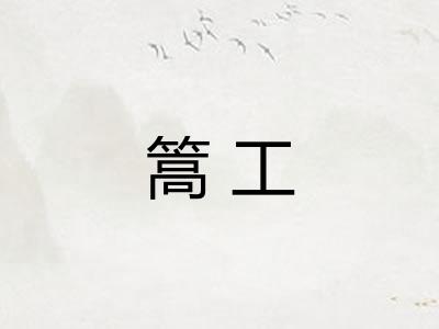 篙工