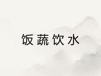 饭蔬饮水