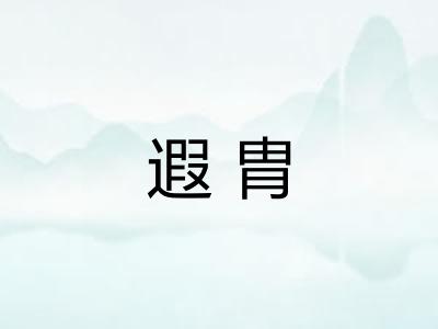 遐胄