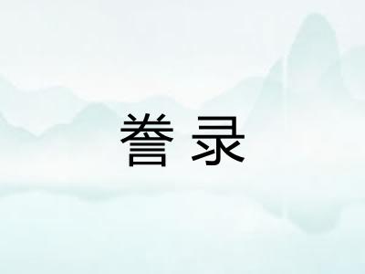 誊录
