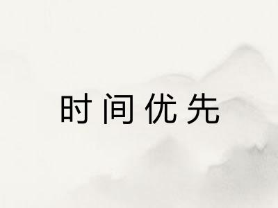 时间优先