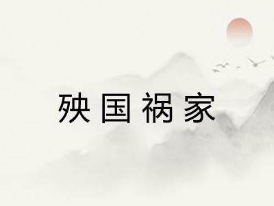 殃国祸家