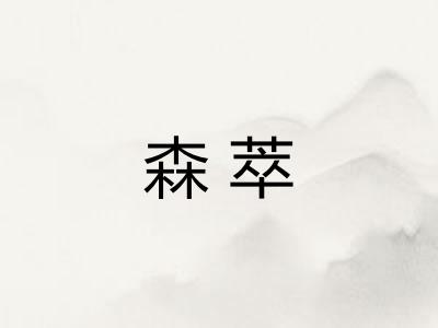 森萃
