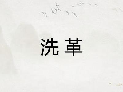 洗革