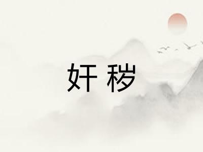 奸秽