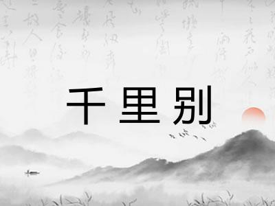 千里别