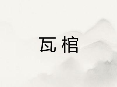 瓦棺