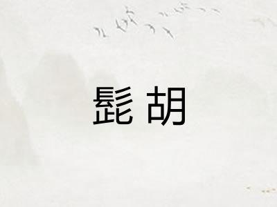 髭胡