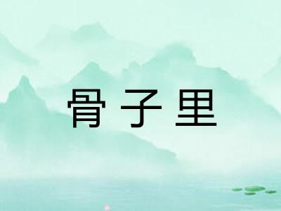 骨子里