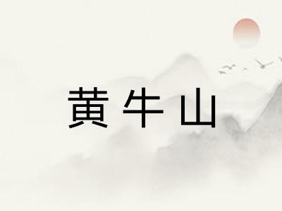 黄牛山