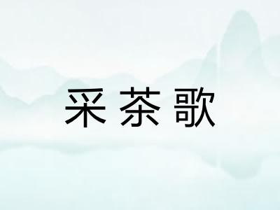 采茶歌