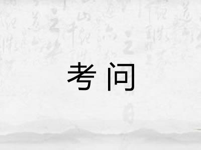 考问