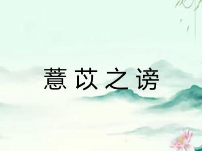 薏苡之谤
