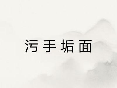 污手垢面