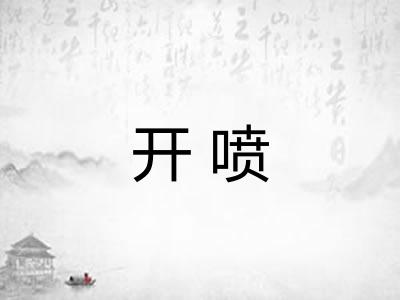 开喷