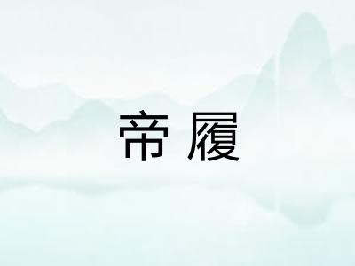 帝履