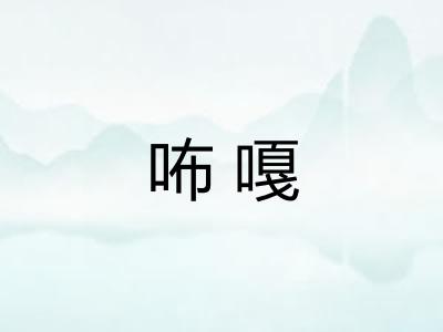 咘嘎