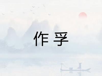 作孚