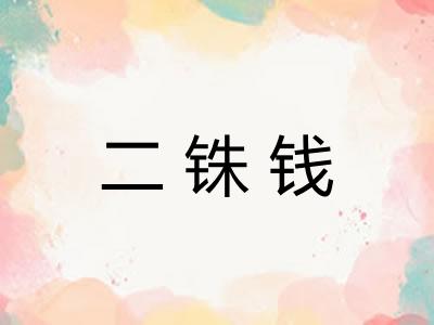 二铢钱