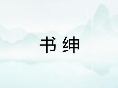 书绅